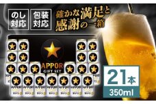 サッポロ生ビール黒ラベル ギフトセット 350ml×21本　日田市 / 深見酒舗　ビール  [AREY007]
