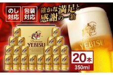 ヱビスビール ギフトセット 350ml×20本　日田市 / 深見酒舗　ビール  [AREY009]