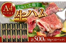 まろやかでとろける極上の一品！おおいた和牛生ハム500g(50g×10パック) 日田市 / 株式会社ミートクレスト おおいた和牛 生ハム 和牛 [ARFG002]