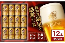 ヱビスビール ギフトセット 350ml×12本　日田市 / 深見酒舗　ビール お中元 お歳暮 [AREY010]