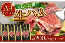 まろやかでとろける極上の一品！おおいた和牛生ハム200g(50g×4パック) 日田市 / 株式会社ミートクレスト おおいた和牛 生ハム 和牛 [ARFG001]