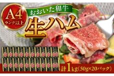 まろやかでとろける極上の一品！おおいた和牛生ハム1,000g(50g×20パック) 日田市 / 株式会社ミートクレスト おおいた和牛 生ハム 和牛 [ARFG003]