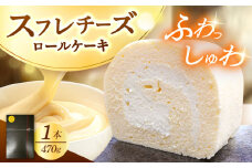シュワシュワと溶けるような口当たり！スフレチーズロールケーキ　日田市 / 豆田ロール粋 ロールケーキ チーズ スフレ [AREP001]