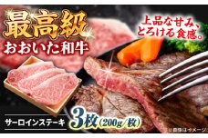 おおいた和牛 サーロインステーキ  計600g(200g×3枚) 　日田市 / 株式会社まるひで　焼肉 牛肉 国産ステーキ [ARCG004]