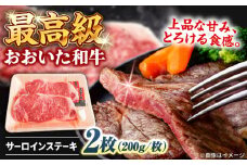 おおいた和牛 サーロインステーキ 計400g(200g×2枚)  　日田市 / 株式会社まるひで　焼肉 牛肉 国産ステーキ [ARCG003]