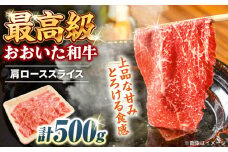おおいた和牛 肩ローススライス 500g 　日田市 / 株式会社まるひで　和牛 すき焼き ロース [ARCG006]