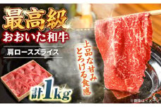 おおいた和牛 肩ローススライス 1kg 　日田市 / 株式会社まるひで　和牛 すき焼き ロース [ARCG007]