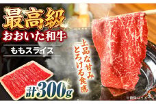 おおいた和牛 ももスライス 300g 　日田市 / 株式会社まるひで　和牛 すき焼き 豊後牛 [ARCG008]