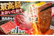 おおいた和牛 もも焼肉用 1kg 　日田市 / 株式会社まるひで　和牛 BBQ 国産ブランド牛 [ARCG012]