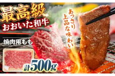 おおいた和牛 もも焼肉用 500g 　日田市 / 株式会社まるひで　和牛 BBQ 国産ブランド牛 [ARCG011]