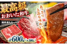 おおいた和牛 もも・バラ焼肉セット 600g(各300g) 　日田市 / 株式会社まるひで　和牛 BBQ 国産ブランド牛 [ARCG013]