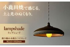 小鹿田焼　焼き締め本焼きランプシェード（トビカンナ） 日田市 / エラノイワ 小鹿田焼 トビカンナ ランプシェード [ARDL009]