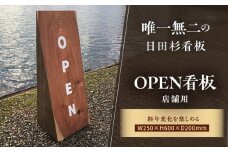日田杉OPEN看板　日田市 / エラノイワ 看板 店舗用品 木工製品 [ARDL006]