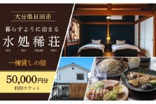 豆田町の1棟貸切の宿「水処稀荘」（すいこまれそう）5万円分利用チケット　日田市 / エラノイワ 宿泊券 観光 日田 [ARDL007]