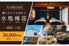 豆田町の1棟貸切の宿「水処稀荘」（すいこまれそう）3万円分利用チケット　日田市 / エラノイワ 宿泊券 観光 日田 [ARDL008]