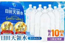 【全12回定期便】日田天領水(ラベルレス) 2L×10本 日田市 / グリーングループ株式会社　みず 水 ミネラルウォーター [AREG058]