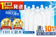 【最短1週間以内発送】日田天領水(ラベルレス) 2L×10本 日田市 / グリーングループ株式会社　みず 水 ミネラルウォーター [AREG055]