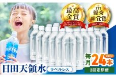 【全3回定期便】日田天領水(ラベルレス) 500ｍl×24本　日田市 / グリーングループ株式会社　みず 水 ミネラルウォーター [AREG060]