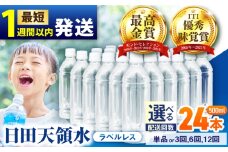【最短1週間以内発送】日田天領水(ラベルレス) 500ｍl×24本 飲料水 水 みず 備蓄 防災 天然水 天然 ミネラルウォーター みねらるうぉーたー ミネラル シリカ 日田市 / グリーングループ株式会社 [AREG059]