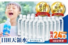 【全6回定期便】日田天領水(ラベルレス) 500ｍl×24本　日田市 / グリーングループ株式会社　みず 水 ミネラルウォーター [AREG061]