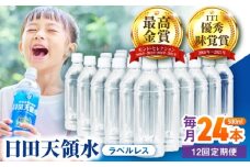 【全12回定期便】日田天領水(ラベルレス) 500ｍl×24本　日田市 / グリーングループ株式会社　みず 水 ミネラルウォーター [AREG062]