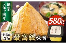 最高級 味噌醤油醸造元「日田醤油」 最高級味噌(580g)　日田市 / 有限会社日田醤油 ミソ みそ 九州味噌 [ARAJ022]