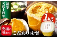 最高級 味噌醤油醸造元「日田醤油」 こだわり味噌(1kg)　日田市 / 有限会社日田醤油 ミソ みそ 九州味噌 [ARAJ023]