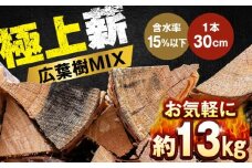 人工乾燥薪 広葉樹MIX 約13kg×1箱 日田市 / 株式会社日田中央木材市場 薪 キャンプ アウトドア [ARCK002]