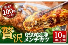 おおいた和牛贅沢メンチカツ(約100g×10個)　日田市 / (株)吉野(デリカミート吉野) 和牛 おおいた和牛 メンチカツ [ARFE004]