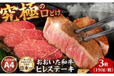 おおいた和牛ヒレステーキ(150g×3枚)　日田市 / (株)吉野(デリカミート吉野) 和牛 ヒレ ヒステーキ [ARFE001]