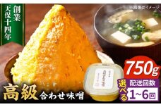 【全2回定期便】最高級 味噌醤油醸造元「日田醤油」 高級合せ味噌(750g)　日田市 / 有限会社日田醤油 みそ ミソ 九州味噌 [ARAJ024]