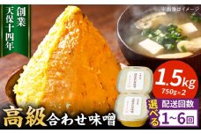 【全2回定期便】最高級 味噌醤油醸造元「日田醤油」 高級合せ味噌 750g×2個 計1.5kg 日田市 / 有限会社日田醤油　味噌 みそ 調味料[ARAJ005]