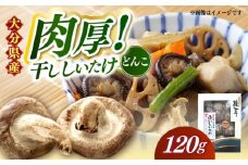 【大分県産】おいしいたけ 原木どんこ椎茸(120g)　日田市 / 高木商店 椎茸 どんこ しいたけ [AREX001]