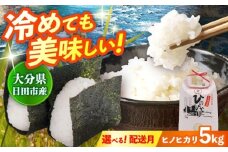 【先行予約・25年12月以降発送】令和7年産 大分県産 ヒノヒカリ 5kg  おこめ こめ  米 お米 白米 コメ ご飯 ごはん ライス 新米 国産 okome 日田市 / JAおおいた日田グリーンセンター  [ARDX006]