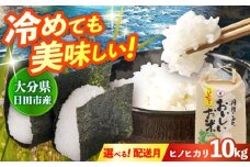 【先行予約・25年11月以降発送】令和7年産大分県産ヒノヒカリ 10kg　日田市 / JAおおいた日田グリーンセンター こめ コメ 米 [ARDX005]
