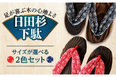 【選べるサイズ】日田下駄杉 (ビーチ) 2色2足セット　日田市 / 月隈木履工業所　日田杉 外履き サンダル [ARBJ015]