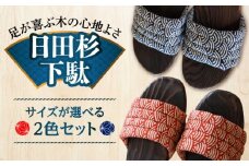 【選べるサイズ】日田下駄杉 (ムーン) 2色2足セット　日田市 / 月隈木履工業所　日田杉 外履き サンダル [ARBJ016]