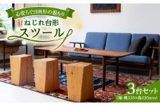 【スツールにもベンチにも！】日田杉ねじれ台形スツール3台セット 日田市 / 日東木工 椅子 イス スツール [ARFA001]