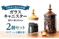 【木製蓋付き】ガラスキャニスター2個セット(スプーン1個付き) 日田市 / 日東木工 保存容器 コーヒー豆 密封容器 [ARFA002]