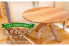 日田杉丸ダイニングテーブル(2〜4人掛け) 日田市 / 日東木工 ダイニングテーブル インテリア 2人掛け 4人掛け [ARFA003]