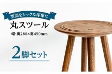 丸スツール2脚セット 日田市 / 日東木工 イス スツール 丸椅子 [ARFA004]