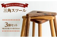 【重ねてスッキリコンパクト】三角スツール3脚セット　日田市 / 日東木工 スツール 椅子 イス [ARFA006]