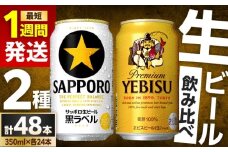 【最短1週間以内発送】ビール飲み比べ サッポロ ヱビスビール(350ml×24缶)・サッポロ 黒ラベル(350ml×24缶) 各1箱2種セット　日田市 / 株式会社綾部商店 ビールセット 飲み比べ びーる [ARDC168]