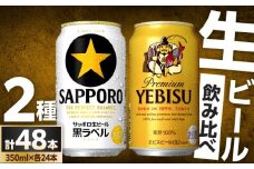 ビール飲み比べ サッポロ ヱビスビール(350ml×24缶)・サッポロ 黒ラベル(350ml×24缶) 各1箱2種セット　日田市 / 株式会社綾部商店 ビールセット 飲み比べ びーる [ARDC168]