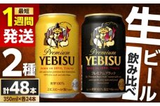 【最短1週間以内発送】ビール飲み比べ サッポロ ヱビスビール(350ml×24缶)・サッポロ ヱビスプレミアムブラック(350ml×24缶) 各1箱2種セット　日田市 / 株式会社綾部商店 ビールセット 飲み比べ びーる [ARDC169]