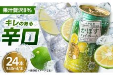 【糖類・プリン体ゼロ！】かぼすハイボール340ml×24本(ALC8％)　日田市 / 全国農業協同組合連合会大分県本部　カボス 辛口 ハイボール [ARFD001]
