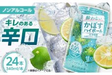 【甘くない！ノンアルコール】酔わないかぼすハイボール340ml×24本(ALC0.00％)　日田市 / 全国農業協同組合連合会大分県本部　ノンアルコール ハイボール かぼす [ARFD002]