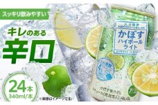 【糖類・プリン体ゼロ！】かぼすハイボールライト340ml×24本(ALC4％)　日田市 / 全国農業協同組合連合会大分県本部　カボス 辛口 ハイボール [ARFD003]