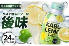 【ビターな檸檬かぼすカクテル】KABOLEMO 275ml×24本　日田市 / 全国農業協同組合連合会大分県本部 レモン カクテル カボス [ARFD005]