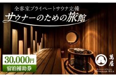 【大分・日田温泉】サウナ旅館 「Ryokan ＆ Sauna Yorozuya Hita」 30,000円宿泊補助券　日田市 / 株式会社萬屋　サウナ 旅行 宿泊券 [ARCE003]